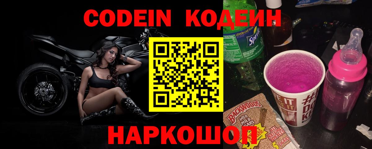 Codein Purple Drank Ивантеевка