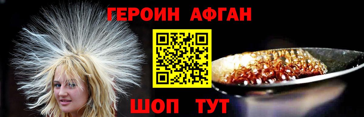 ГЕРОИН афганец  Вход с VPN  Ивантеевка 